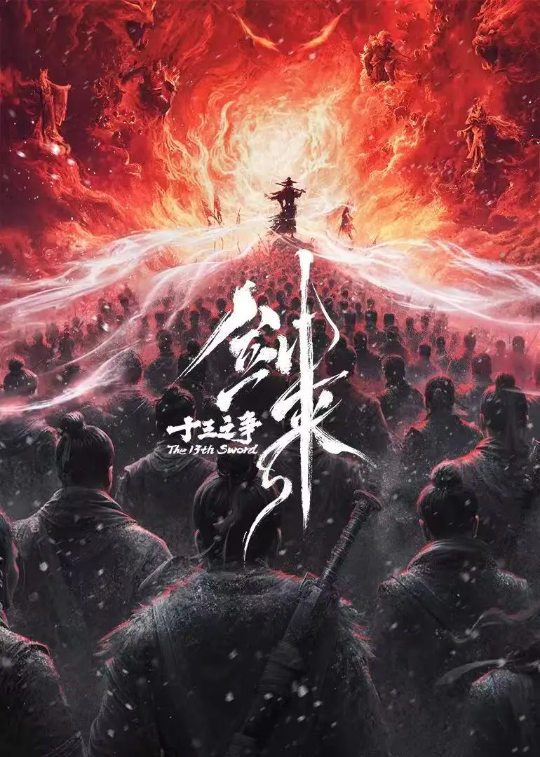 《剑来院线剧场版 十三之争》全集免费观看-《剑来院线剧场版 十三之争》高清完整版在线播放-无广告国产动漫无删减资源