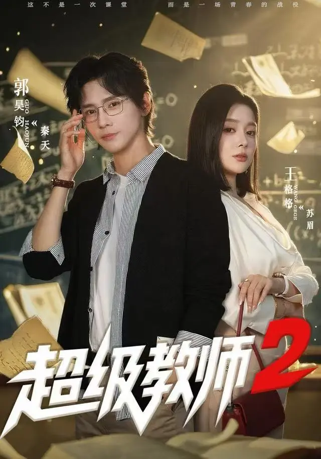 《超级教师2》短剧HD高清播放-1080P无广告免费观看《超级教师2》全集-大结局剧情解析与彩蛋揭秘
