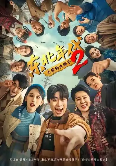 《东北年代之我的大腰子2》在线观看全集免费播放-高清无删减完整版资源-《东北年代之我的大腰子2》HD画质不卡顿免费看