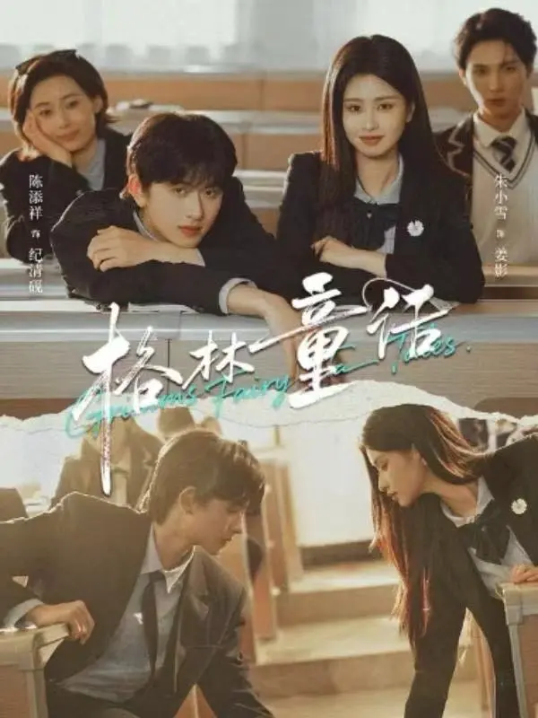 《格林童话》短剧全季无删减-陈添祥朱小雪校园剧《格林童话》全集免费播放-高清1080P在线观看不卡顿
