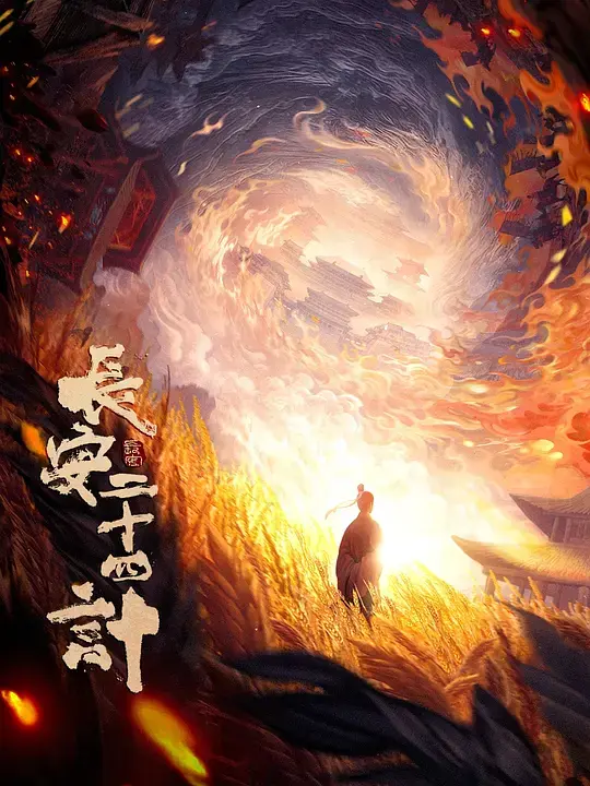 《长安二十四计》2025最新一集热播剧全集在线观看_1080P高清画质无删减-全网同步更新免费观看