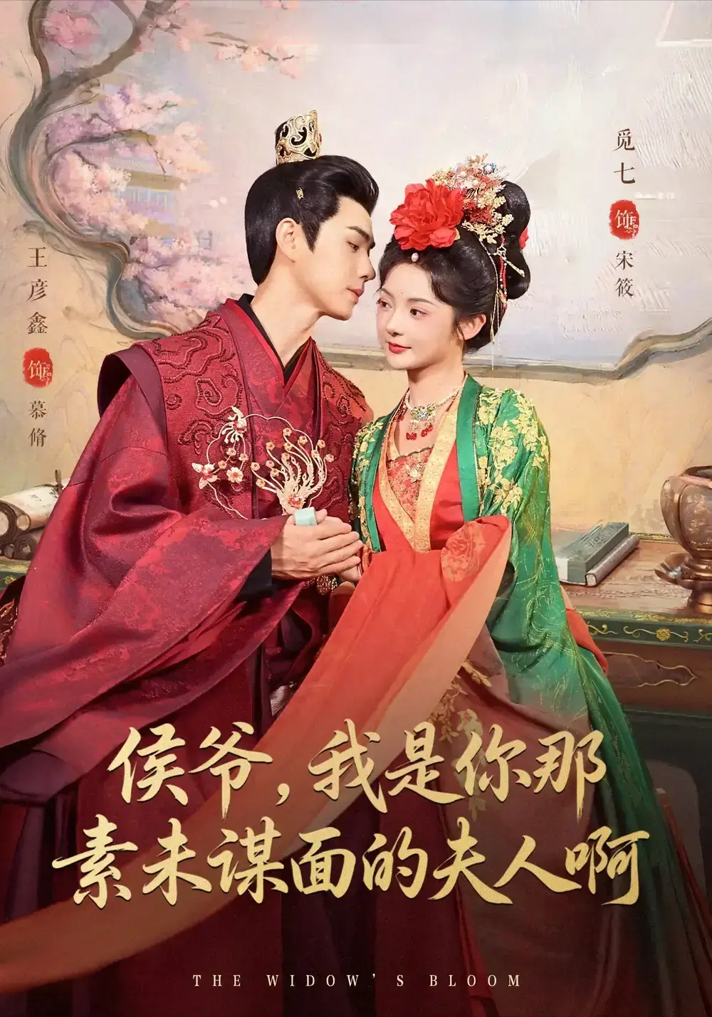 王彦鑫觅七主演《侯爷，我是你那素未谋面的啊》爆款短剧 - 80集高清完整版全集免费看 - 网盘资源无广告分享支持下载