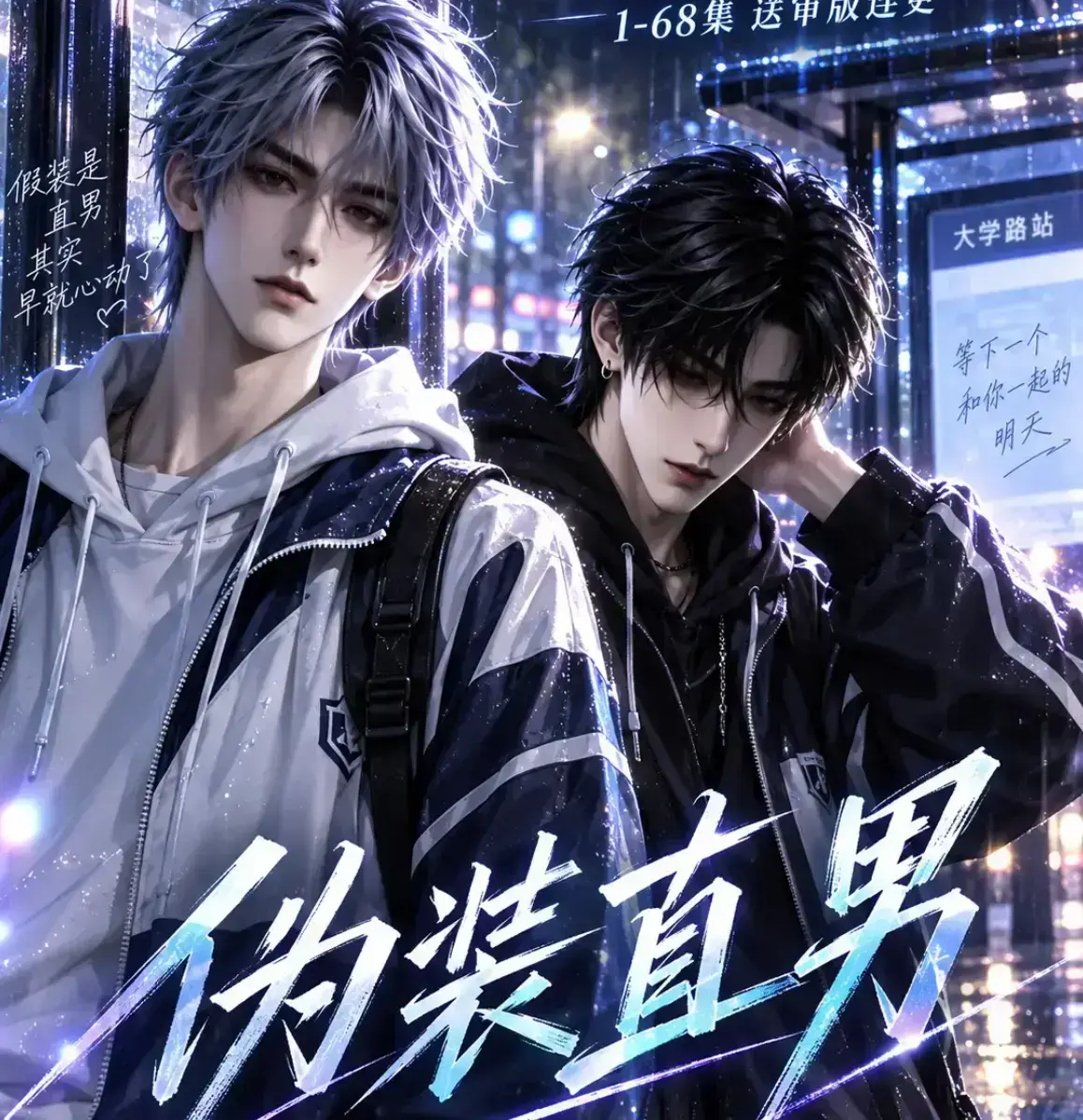 漫剧《伪装直男》高清完整版在线观看全集免费播放-HD中字未删减版-手机高清在线观看