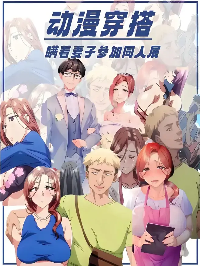 里番《不该瞒着妻子去漫展》全集高清播放-《不该瞒着妻子去漫展》未删减原声中字-在线免费观看1-2集完整版