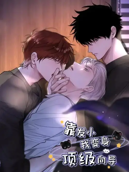 《靠发小我变身顶级向导》漫画全本免费阅读-无广告无弹窗下拉式观看-靠发小我变身顶级向导全集资源