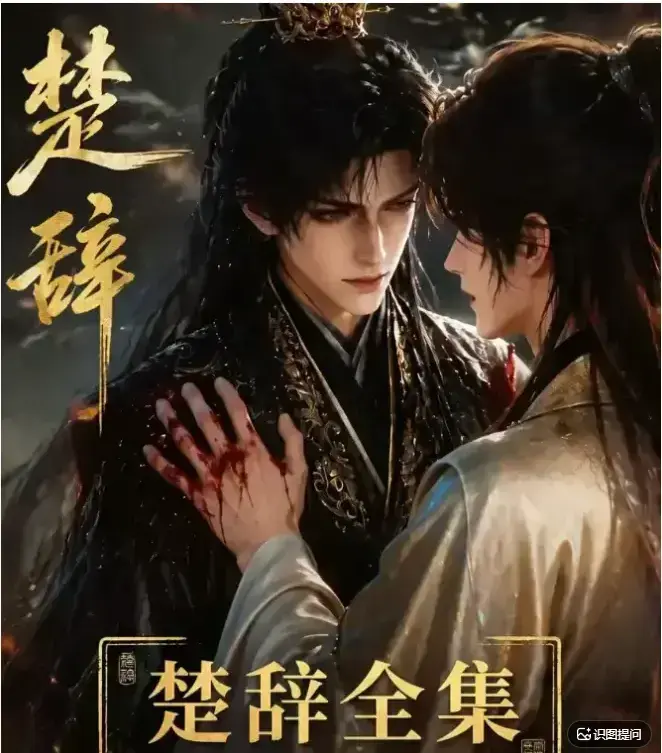 AI漫剧《楚辞》全集完整版免费在线观看 - 无广告高清流畅播放 - 漫天星剧场《楚辞》短剧全集免费高清在线观看