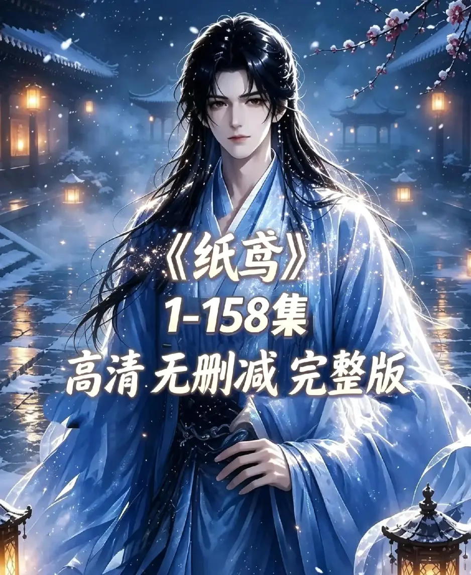 《纸鸢》古风双男主短剧全158集上线-未删减完整版1080P高清无广告免费看-纸鸢全集在线播放资源同步追更