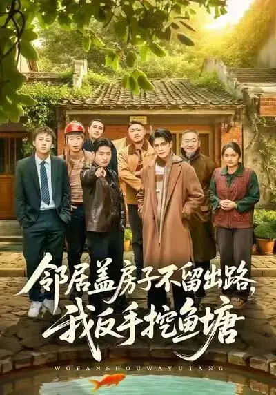 短剧《邻居盖房子不留出路，我反手挖鱼塘》全集高清在线看 - 《邻居盖房子不留出路，我反手挖鱼塘》完整版免费播放 - 刘宸羽马健勋主演无删减资源下载