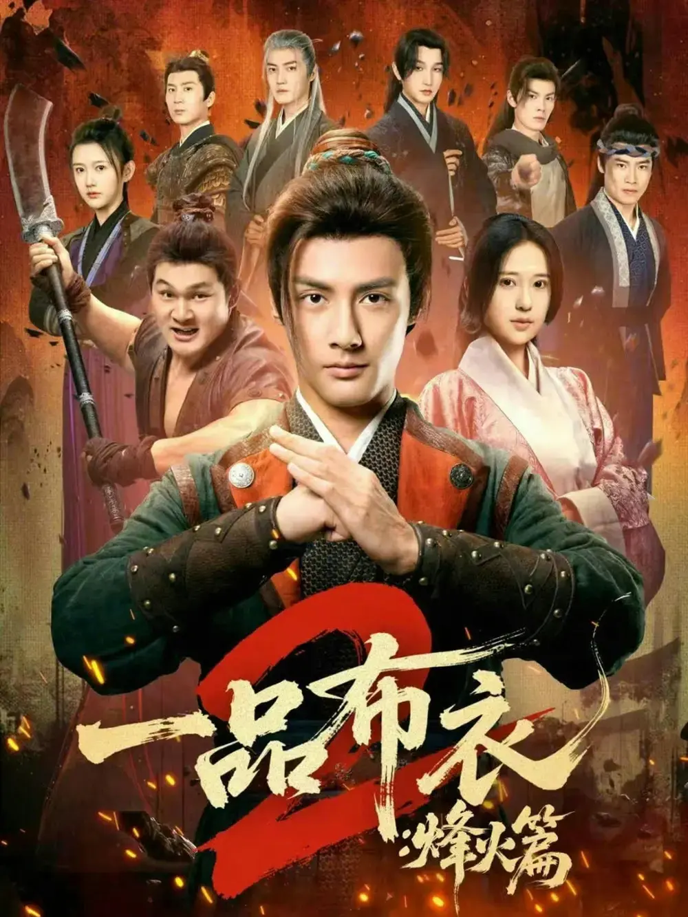 《一品布衣2：烽火篇》未删减全集在线观看-一品布衣2烽火篇HD高清播放-潘子剑胡家荣主演短剧免费看全集