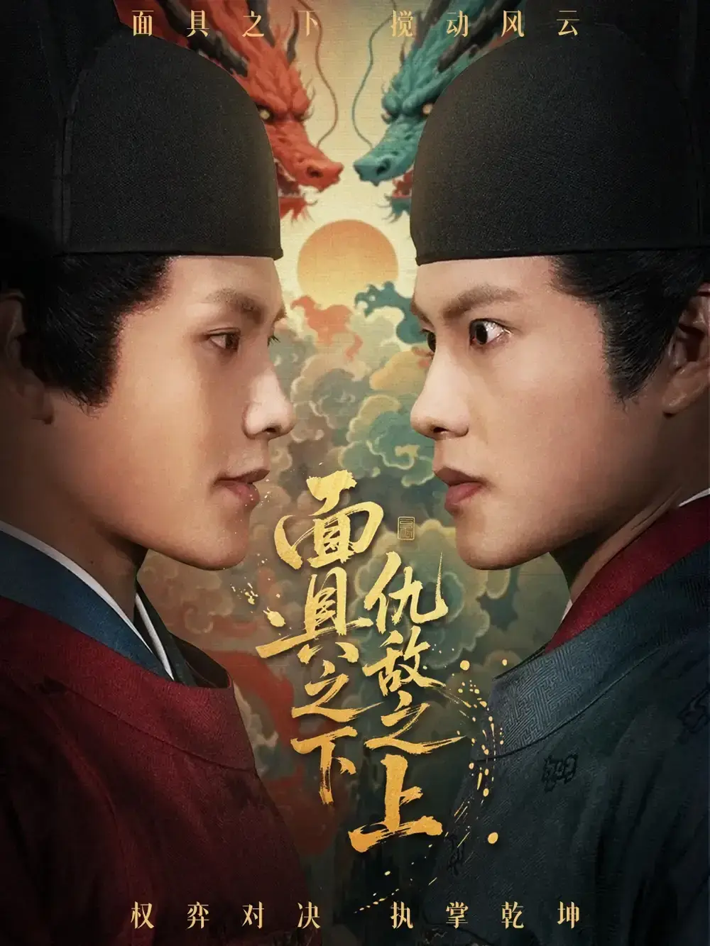 《摘下面具之日》53集完整版 - 周彦哲牟映竹主演HD画质 - 免费在线观看无广告下载