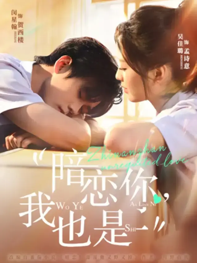 《暗恋你，我也是》全66集高清版 - 免费在线观看无删减 - 闵星翰吴佳璐主演短剧
