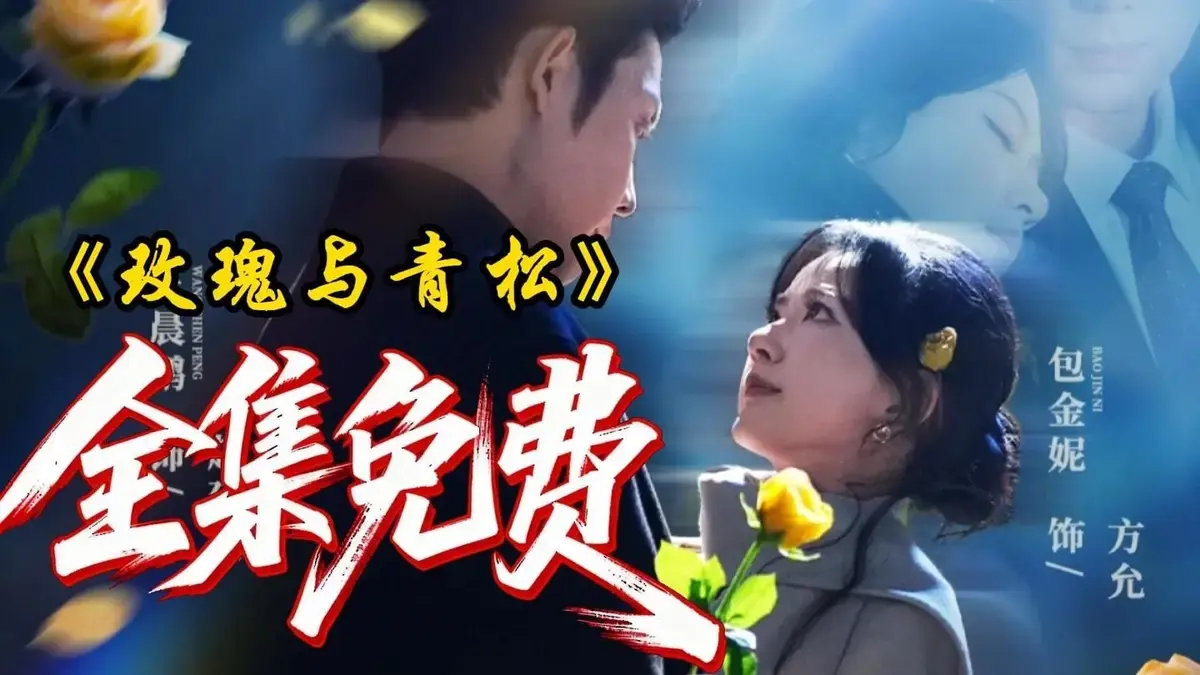 《玫瑰与青松》全79集完整版免费观看-2025年热播短剧《玫瑰与青松》HD高清在线播放-无删减版网盘资源下载