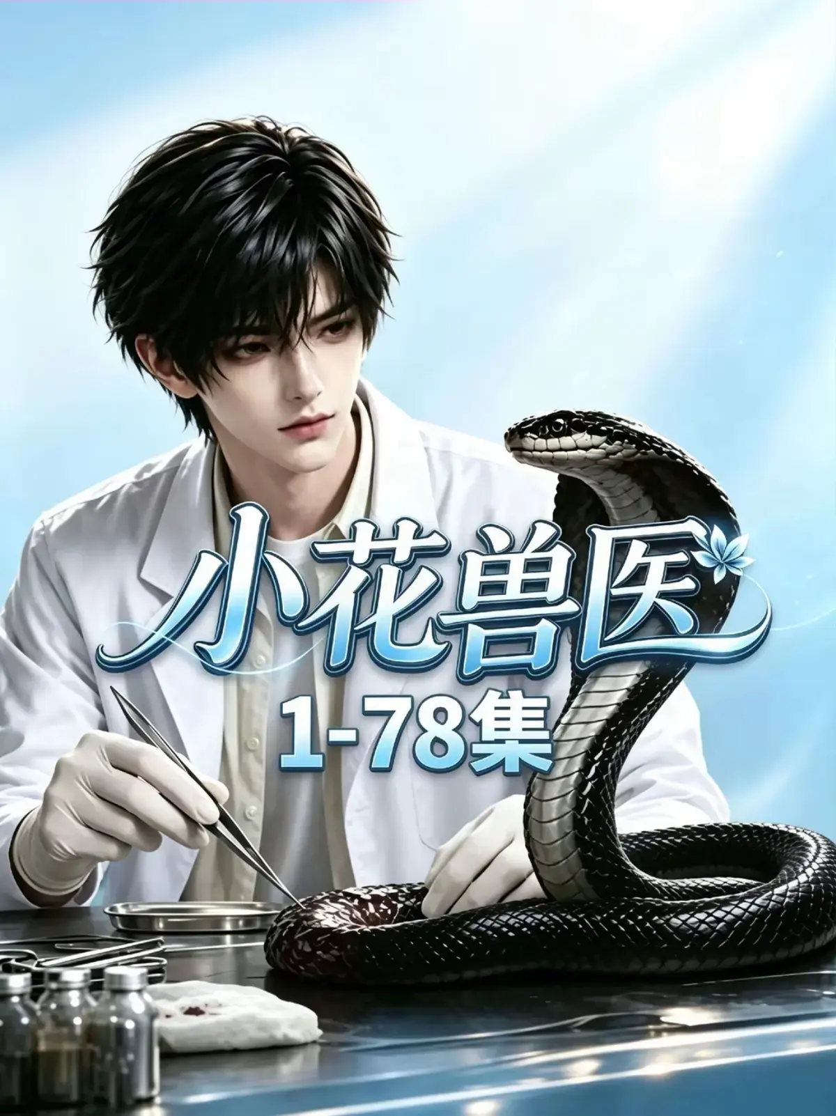 《小花兽医》短剧全集完整版无删减1080P在线观看-向小花带母亲骨灰远赴草原寻外公-高清免费在线播放全集