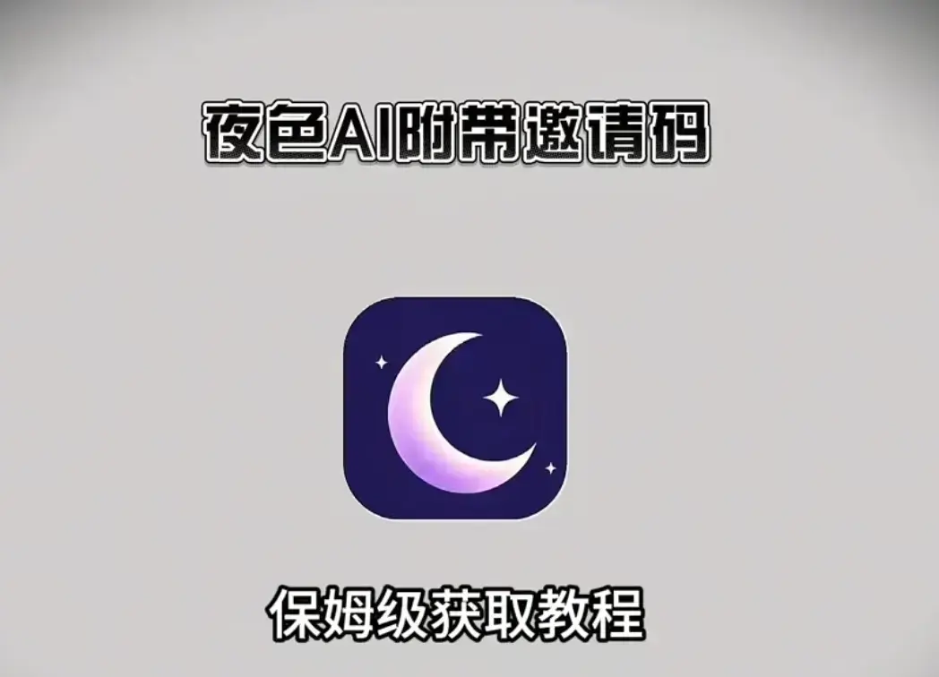 夜色AI全终端（安卓苹果电脑）官方下载 - 新用户注册输入邀请码领福利 - 深度适配各系统版本流畅不卡顿