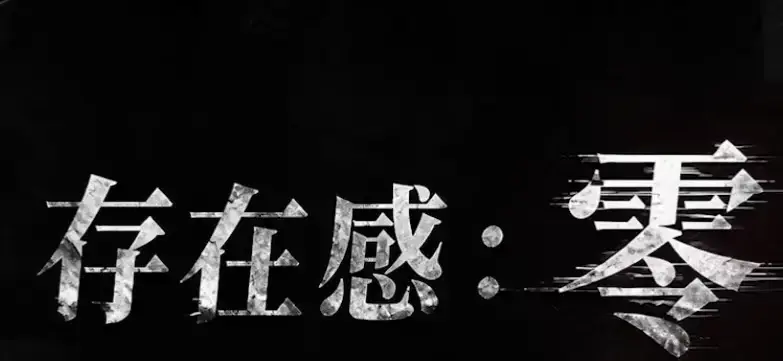 《存在感零》全集高清免费在线观看-2026都市奇幻成长AI短剧完整版-手机在线播放存在感零-久播影院无删减