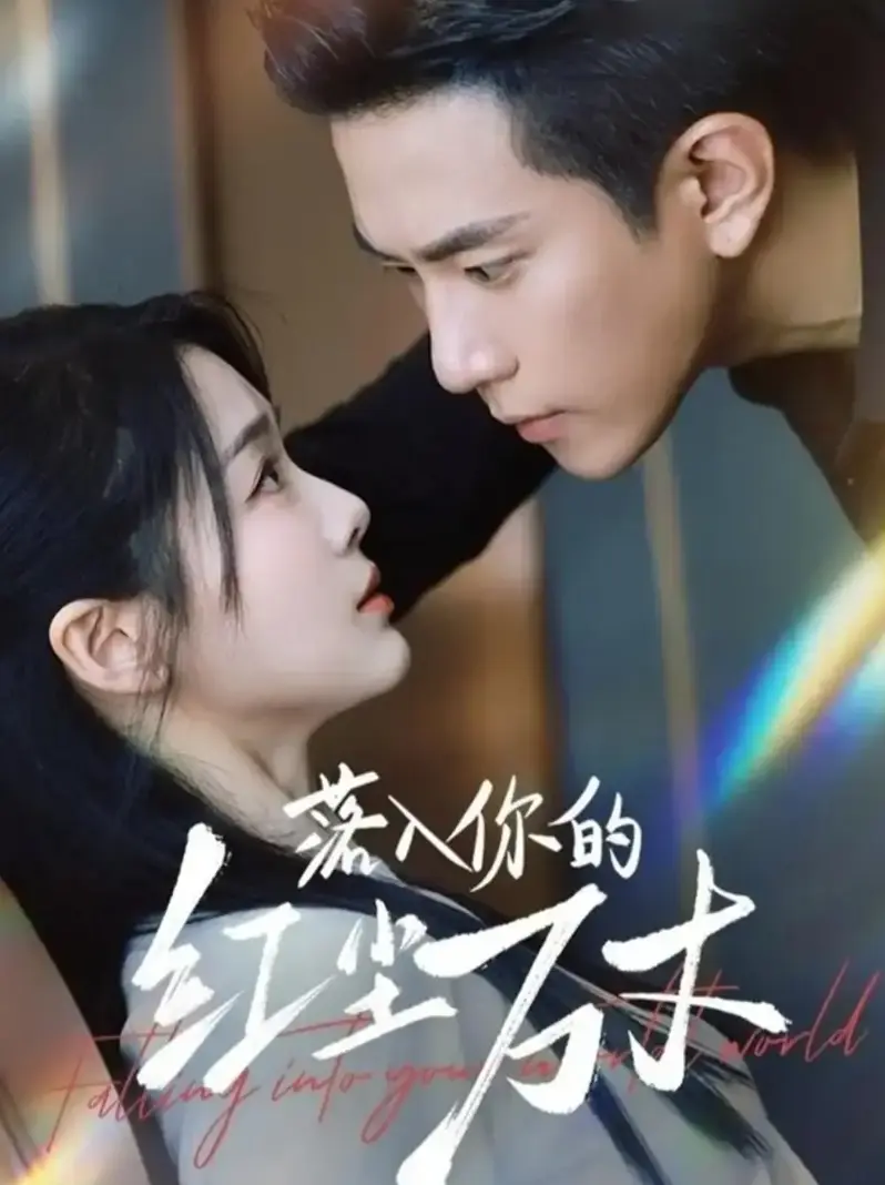 《落入你的红尘万丈》1-70集全 - 无删减短剧免费观看 - 高清画质网盘资源下载