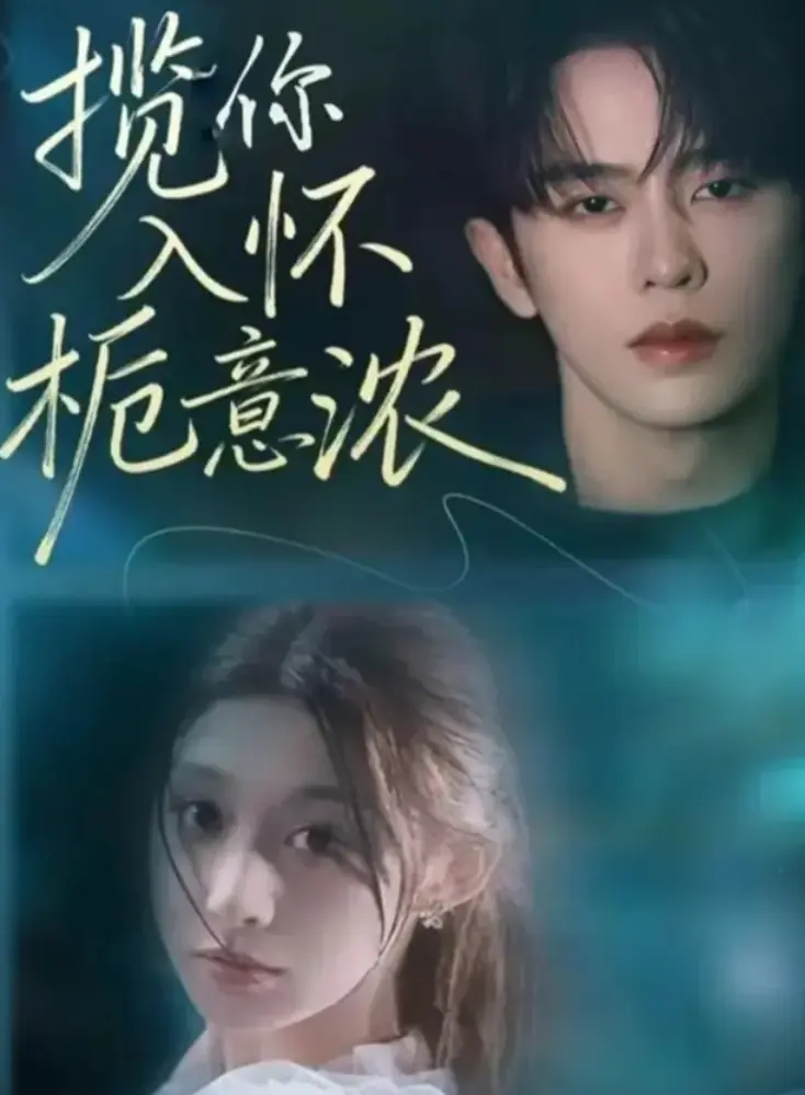 《揽你入怀栀意浓》1-60集全季完整版 - 高清短剧免费观看 - 未删减剧情在线播放 - 支持网盘下载