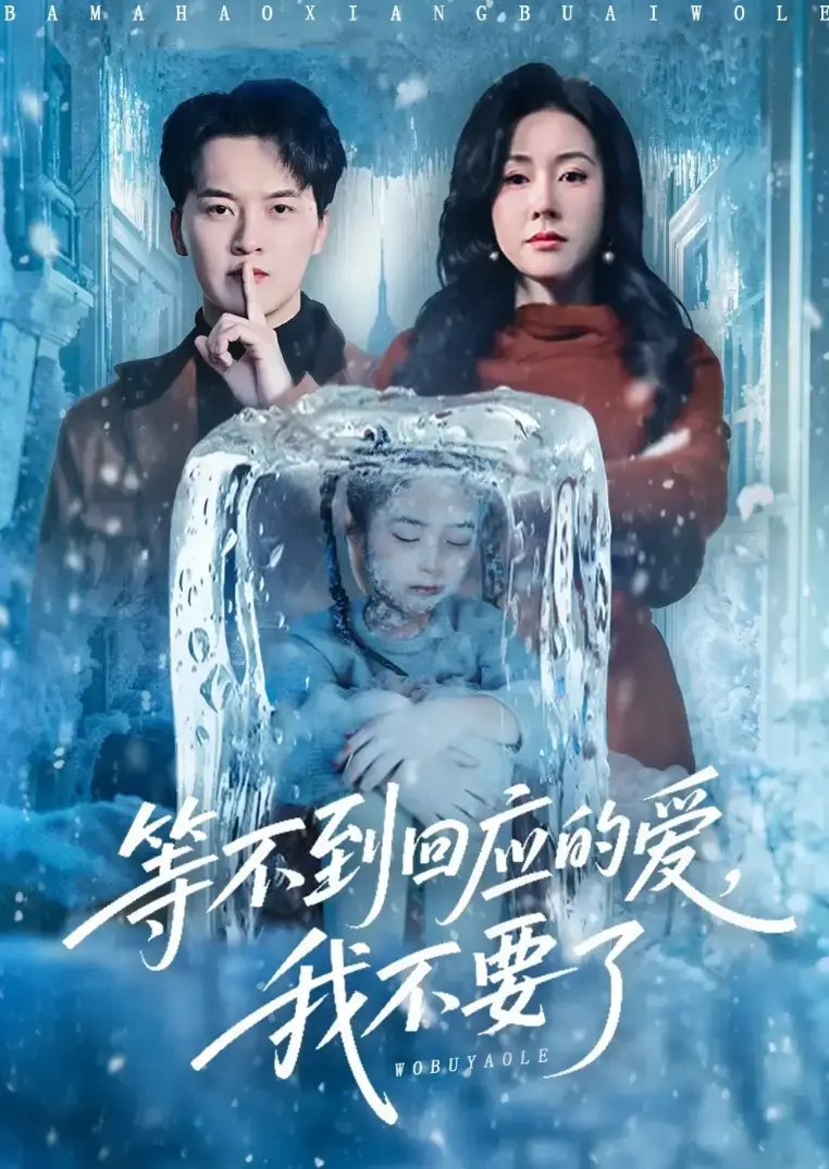 《等不到回应的爱我不要》1-56集全集HD免费播放-热门短剧《等不到回应的爱我不要》无广告完整版-大结局未删减在线观看