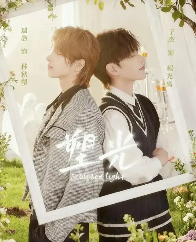 《塑光》双男主短剧5集全免费观看-台剧塑光1080P高清画质在线播放-未删减版BL甜剧网盘资源下载