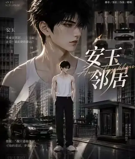 AI黄豆漫剧《安玉邻居》全集高清无删减在线观看 - 无广告免费一口气看完最新全集 - 安玉邻居完整版资源AI漫剧