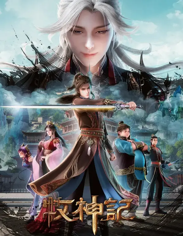 《牧神记》全集高清免费观看-最新更新无删减版在线播放-《牧神记》蓝光原盘超清画质