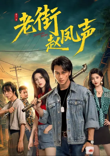 《老街赵凤声》1080P超清在线观看无删减全集-免费播放零广告干扰-老街痞子归来凭拳头护街坊-《老街赵凤声》越看越上头