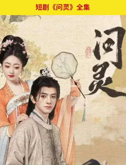 《问灵》爆火短剧1080P全集免费观看-高清无删减在线播放-问灵网盘资源一键获取迅雷下载