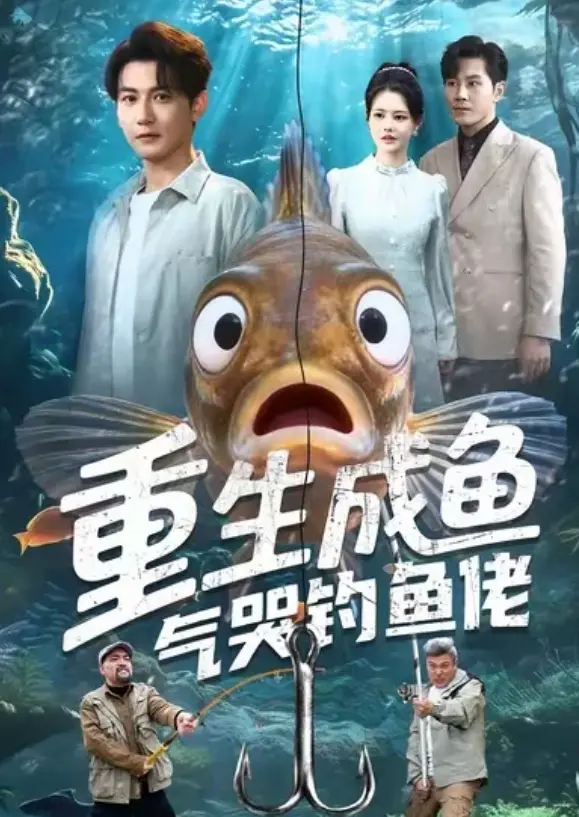 《重生成鱼气哭钓鱼佬》1080P高清中字完整版在线看-重生短剧《重生成鱼气哭钓鱼佬》无广告免费观看-全网同步更新资源