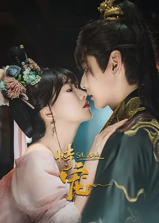 《恃宠》全季完整版资源免费观看-方瑾周昊杉主演短剧恃宠HD在线-高清无删减全集播放