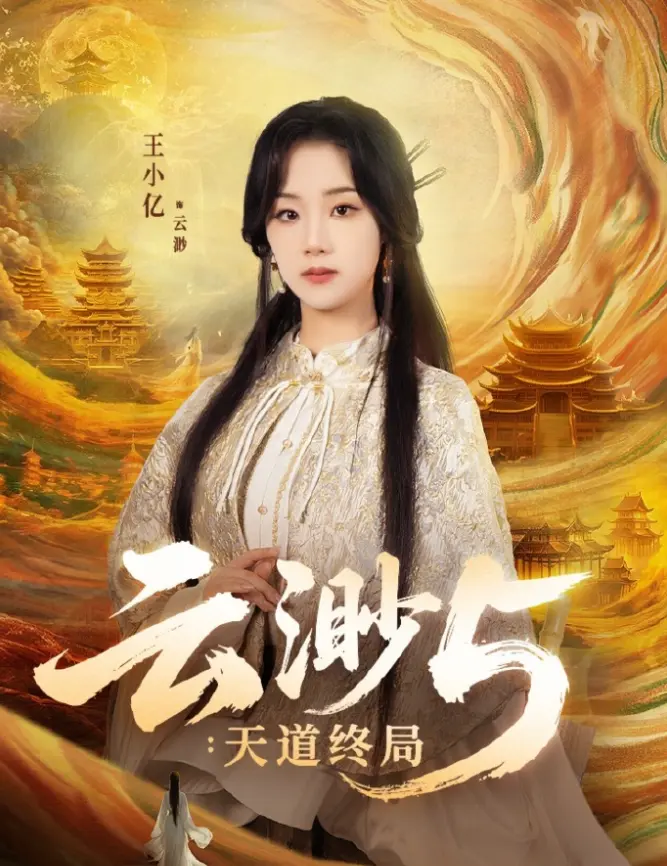 549万预约引爆全网！王小亿&薛滨弘主演热门短剧《云渺5:天道终局》全集无广告爆火短剧完整版免费在线观看_《云渺5:天道终局》全集免费看-天堂影院《云渺5:天道终局》在线高清观看完整版-