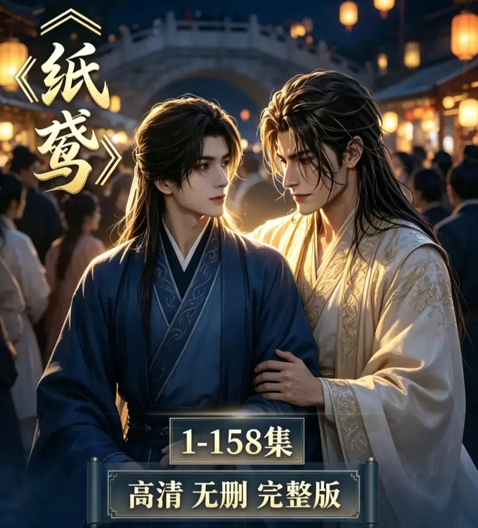 高分AI漫剧《纸鸢》未删减无雾全集-超高清1080P免费在线观看-纸鸢完整版流畅播放资源-2026年必看口碑之作