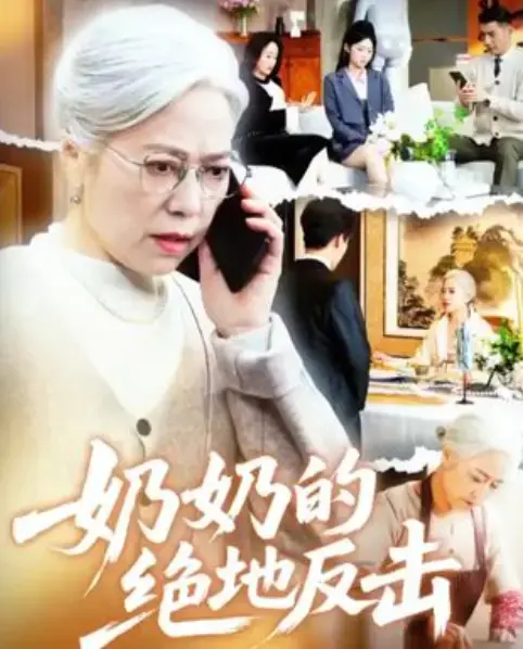 《奶奶的绝地反击》短剧全67集-无删减版免费在线观看HD-奶奶的绝地反击高清完整版-百度夸克网盘资源下载