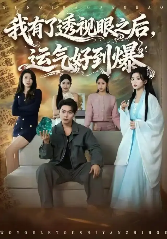 《我有了透视眼之后，运气好到爆》短剧80集全-高清1080P画质免费观看-韩一波雷小米主演全集无删减在线看