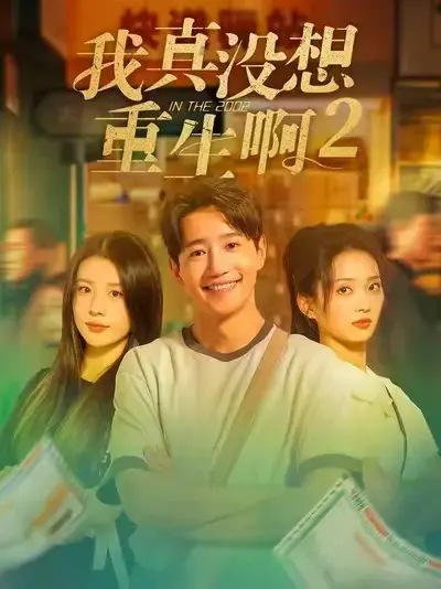 《我真没想重生啊 2》爆款续作高能大结局_高清无删减短剧全集_无广告在线观看完整版