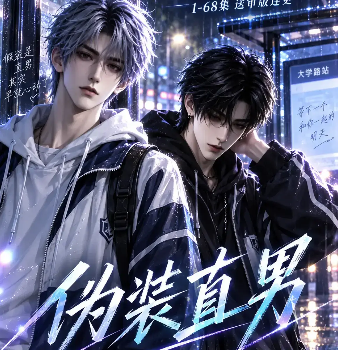 《伪装直男》HD中字无删减完整版 - 我和竹马都在装直男全网爆火AI漫剧 - 高清全集免费在线观看