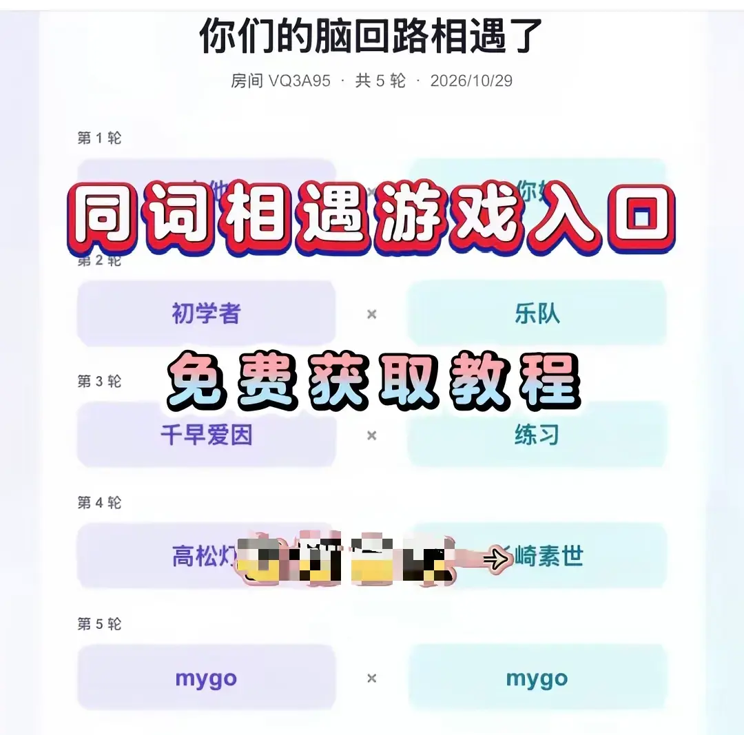 《同词相遇测试小游戏》情侣闺蜜默契度测试-安卓iOS全平台免费下载同词相遇测试app-手机直装简体中文详细安装教程-无广告无内购免会员