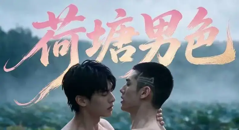 双男主BL剧《荷塘男色》高清全集免费在线观看 - 荷塘男色未删减HD完整版 - 夸克网盘分享全集资源