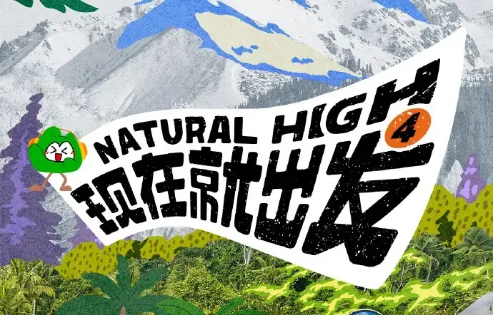 现在就出发第四季全集未删减-现在就出发2026高清免费在线观看-综艺节目完整版无广告畅看