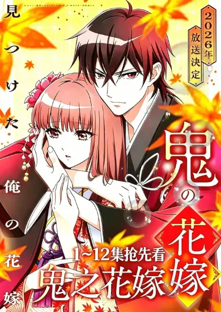 《鬼的新娘》-2026七月新番又名《鬼之花嫁》全集高清无广告在线观看-AGE动漫1080P原生中字完整版-《鬼的新娘》无删减夸克百度网盘资源下载