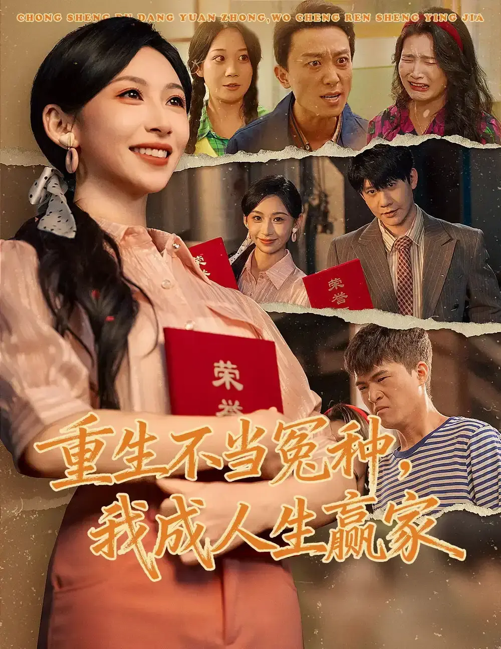 《重生不当冤种我成人生赢家》全集高清播放 - 爆款短剧未删减完整版 - 百度网盘+夸克网盘免费资源分享无广告