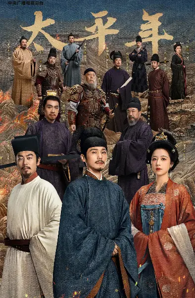 《太平年》电视剧全集无广告在线看-太平年HD高清完整版-五代十国历史剧免费观看