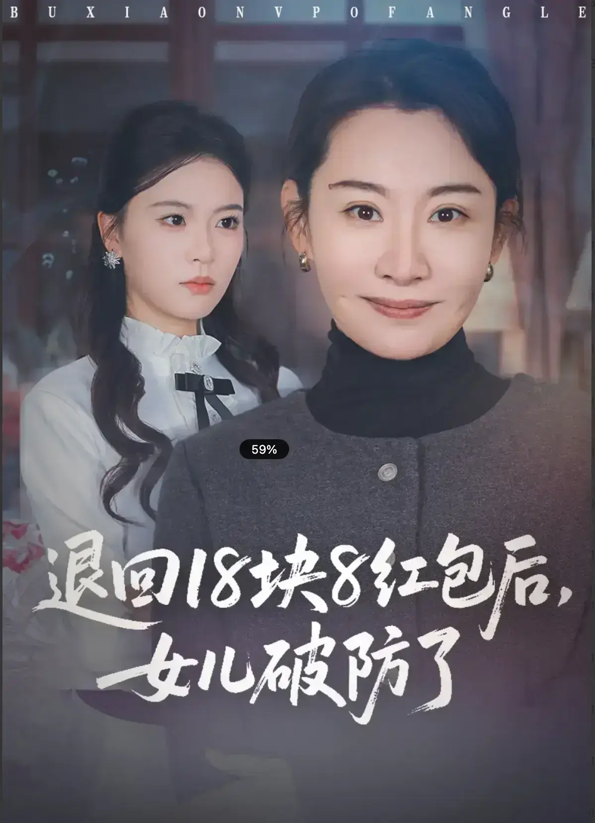 《退回 18 块 8 红包后，女儿破防了》全集免费观看【更新至 49 集】-HD 高清无删减版在线播放-退回 18 块 8 红包后女儿破防了短剧全网同步