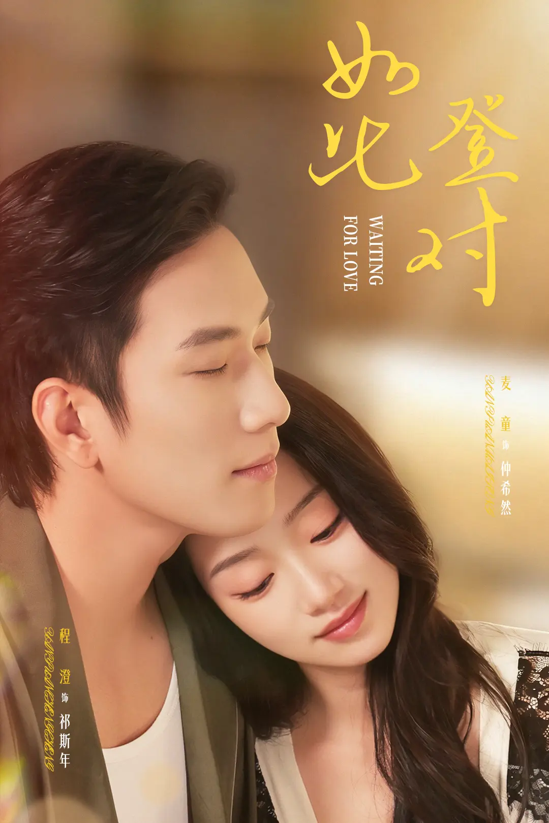 《如此登对》程澄麦童全70集在线观看-1080P高清无删减完整版-免费资源分享下载甜蜜爱情剧