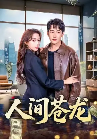 《人间苍龙》全集60集免费看-《人间苍龙》HD高清画质播放无广告-百度云网盘迅雷夸克资源下载-军旅硬汉热血逆袭之路