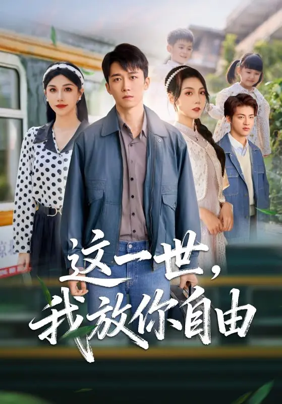 《这一世我放你自由& 又名前妻请自重余生各自安好》89集全-彭剑雄项沅真HD高清播放-免费短剧无广告在线观看资源下载