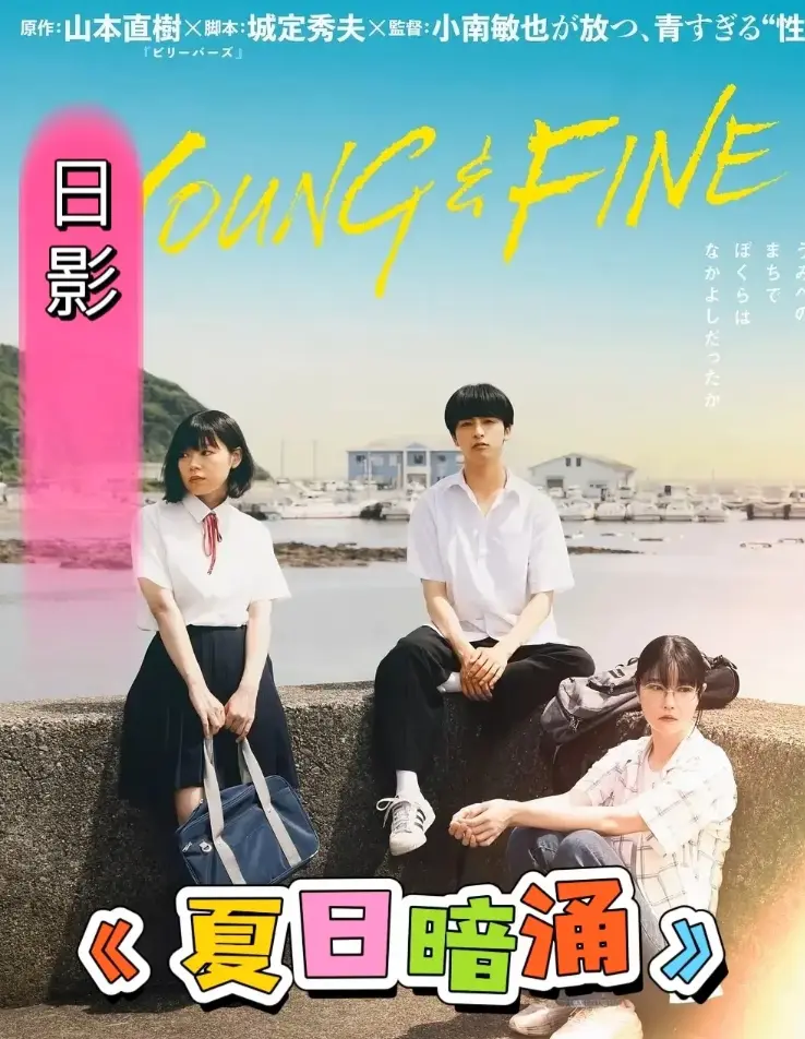 免费观看《夏日暗涌》全集高清完整版-《夏日暗涌》1080P无删减在线播放-HD中字资源无广告同步更新