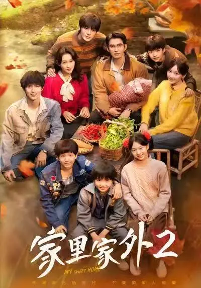 《家里家外2》全季高清播放 - 无广告免费观看全集 - 爆款短剧《家里家外2》大结局