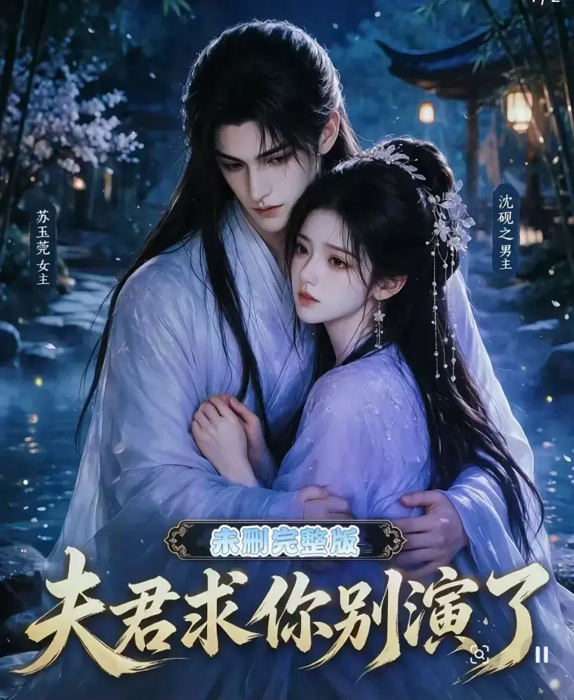 短剧《夫君求你别演了》全集在线观看免费播放高清完整版