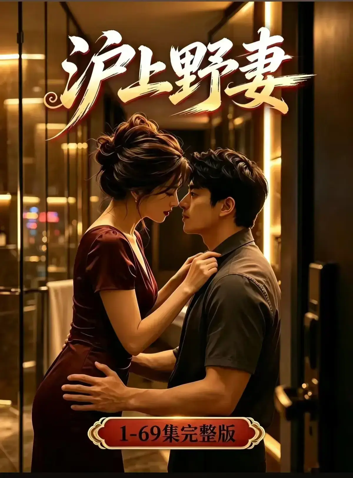 AI漫剧《沪上野妻》完整版免费播放- 都市男频爽剧反转不断 - 全剧集1080P高清在线观看