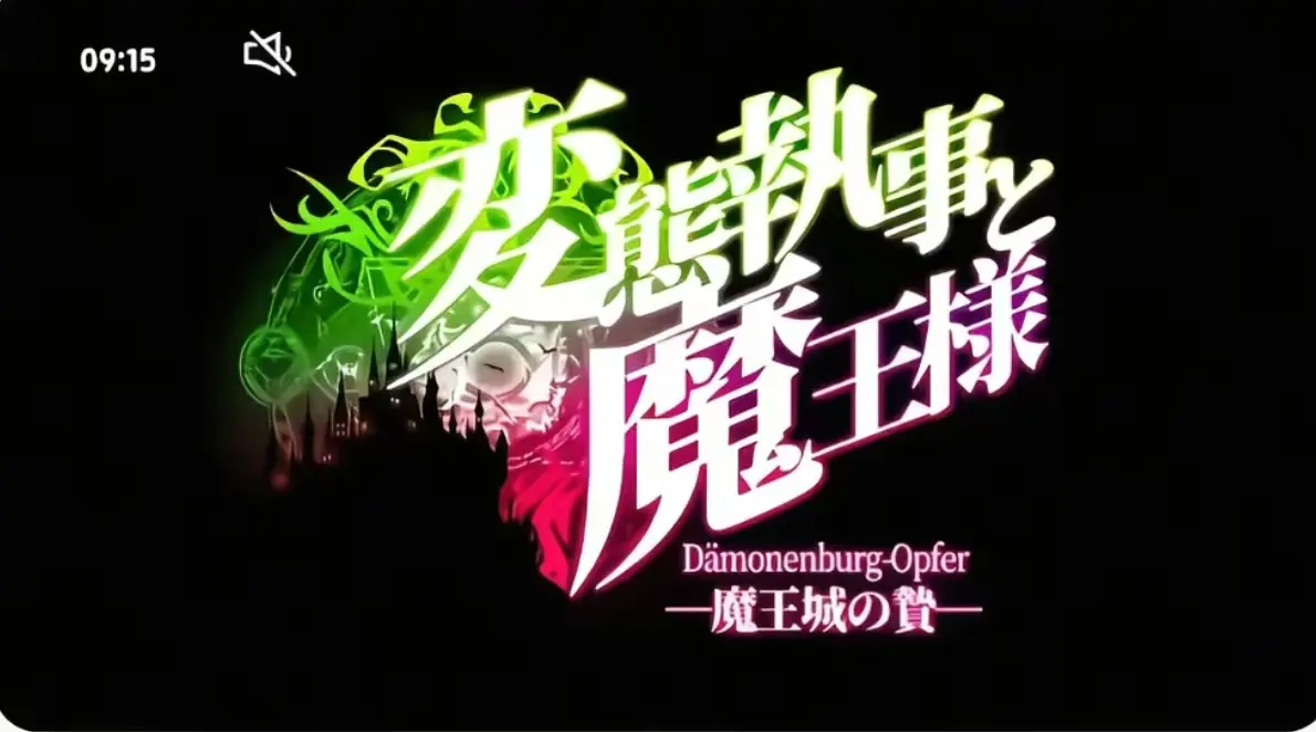 《执事与魔王大人》第三季全集免费看-《执事与魔王大人》高清无删减完整版-执事与魔王大人HD在线观看
